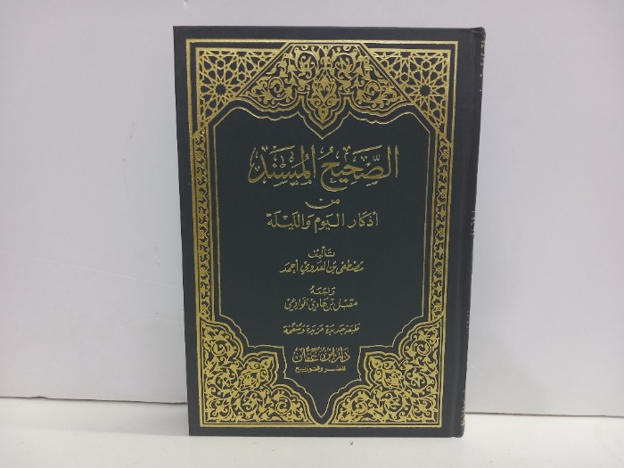 الصحيح المسند من اذكار اليوم والليلة