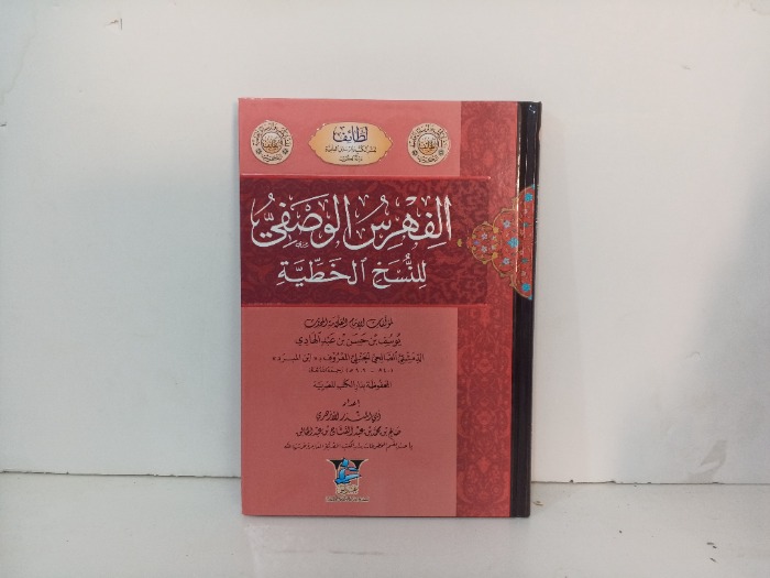 الفهرس الوصفي للنسخ الخطية