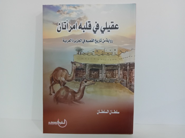 عقلية في قلبه امراتان