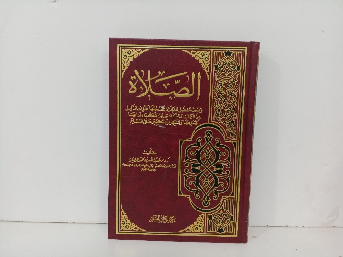 الصلاة