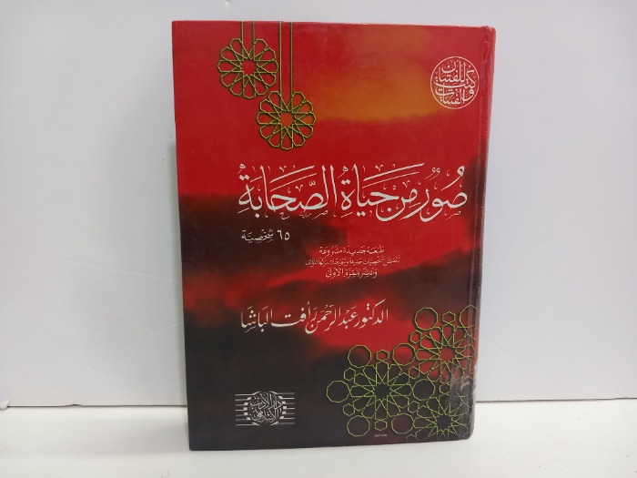 صور من حياة الصحابة 