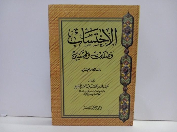 الاحتساب وصفات المحتسبين