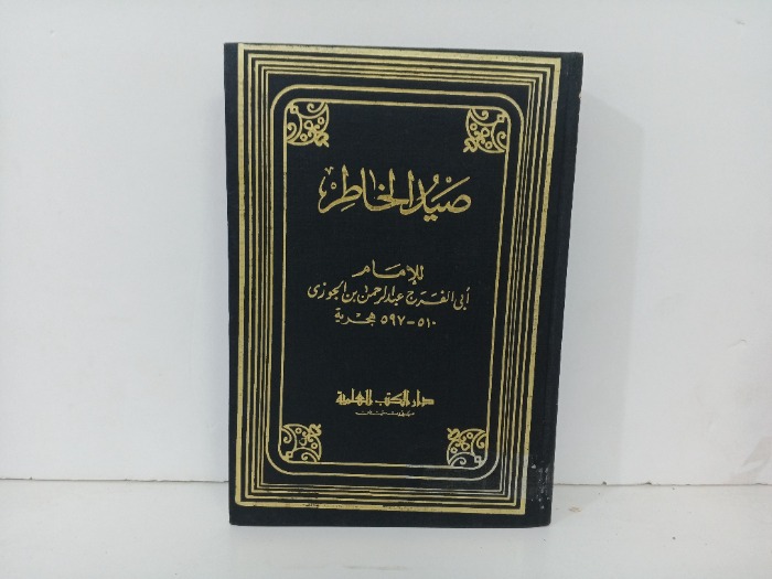 صيد الخاطر