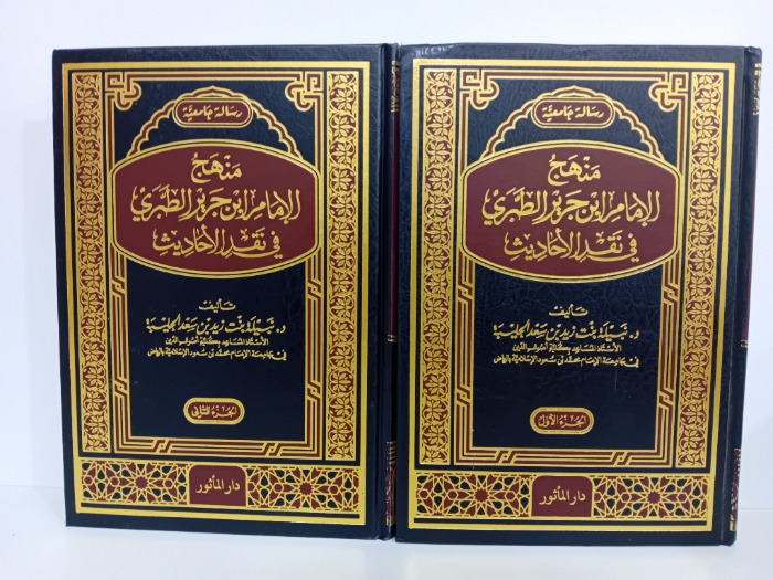 منهاج الامام ابن جرير الطبري في نقد الاحاديث ج2/1مكتمل