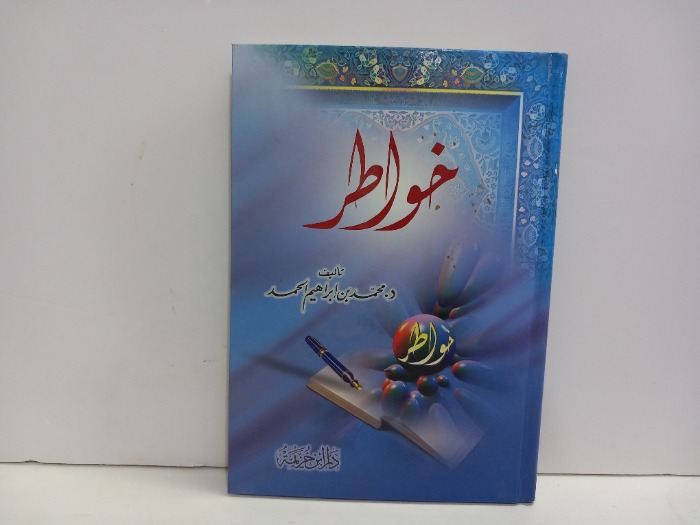 خواطر