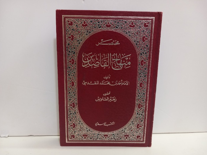 مختصر منهاج القاصدين