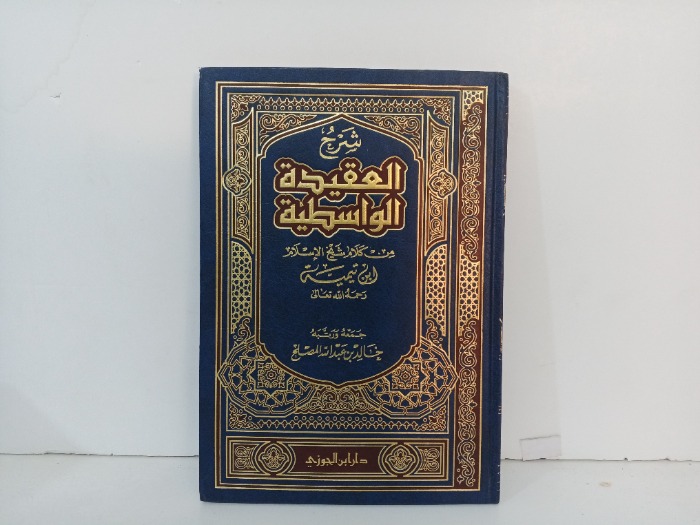 شرح العقيدة الواسطية