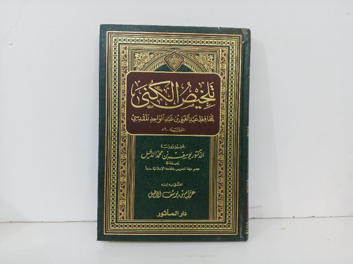 تلخيص الكنى