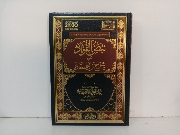 نبض الفؤاد في شرح زاد المعاد