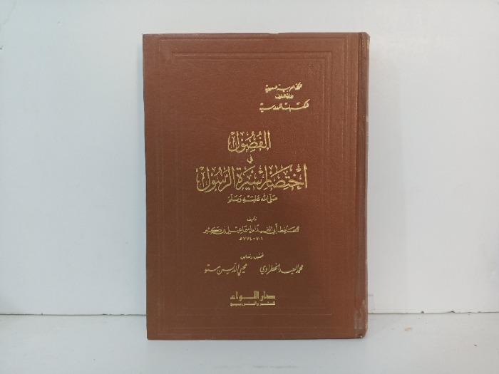 الفصول في اختصار سيرة الرسول صلى الله عليه وسلم