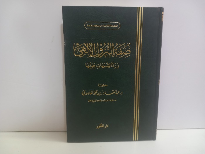 صفة النزول الالهي ورد الشبهات حولها 