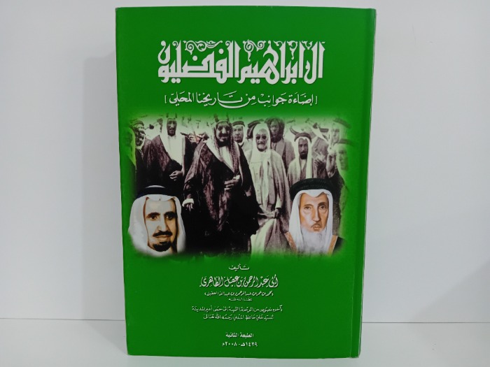 ال ابراهيم الفضليون