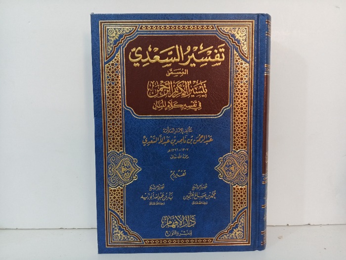 تفسير السعدي