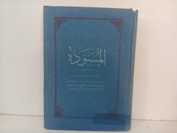 المسودة في اصول الفقه