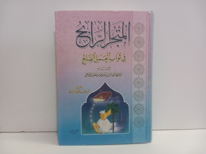 المتجر الرابح في ثواب العمل الصالح