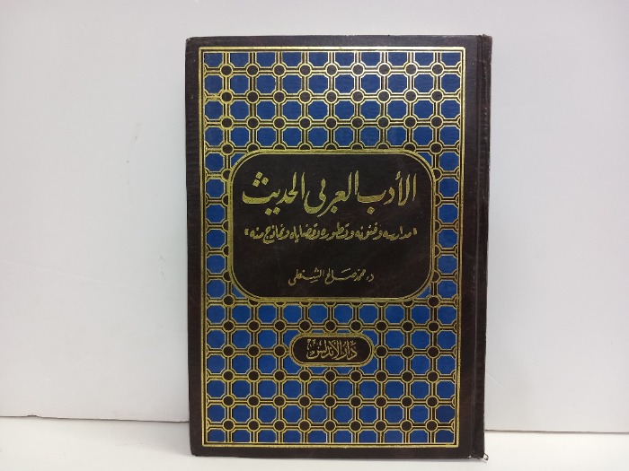 الادب العربي الحديث