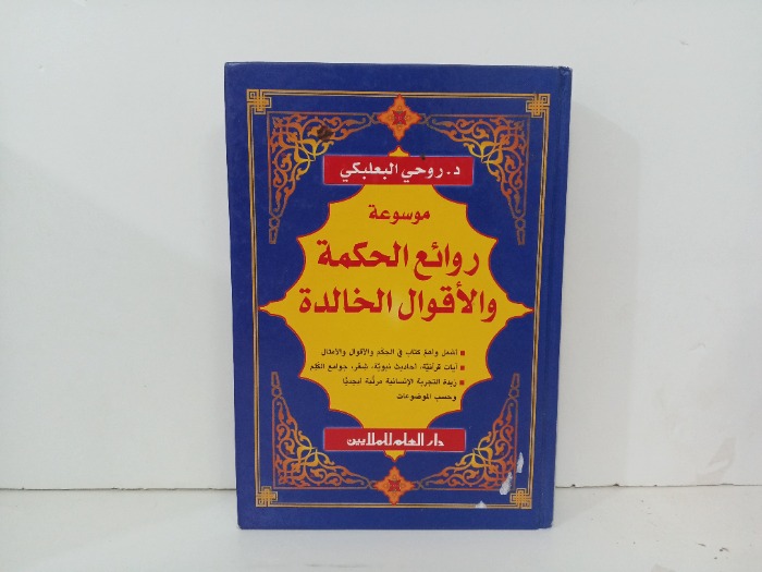 موسوعة روائع المحكمة والاقوال الحالدة