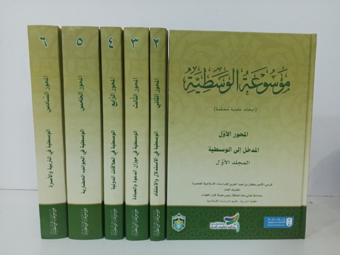 موسوعة الوسطية ابحاث علمية محكمة ج6/1 مكتمل