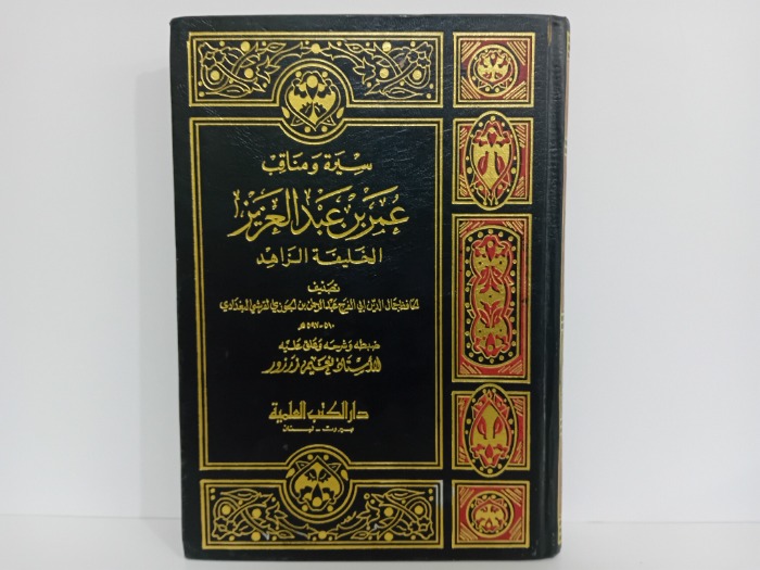 سيرة ومناقب عمر بن عبدالعزيز الخليفة الزاهد