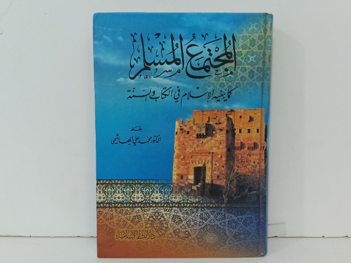 المجتمع المسلم