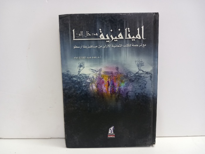 مدخل الى الميتافيزيقيا