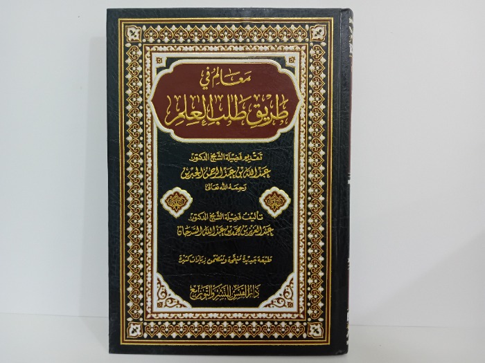 معالم في طريق طالب العلم