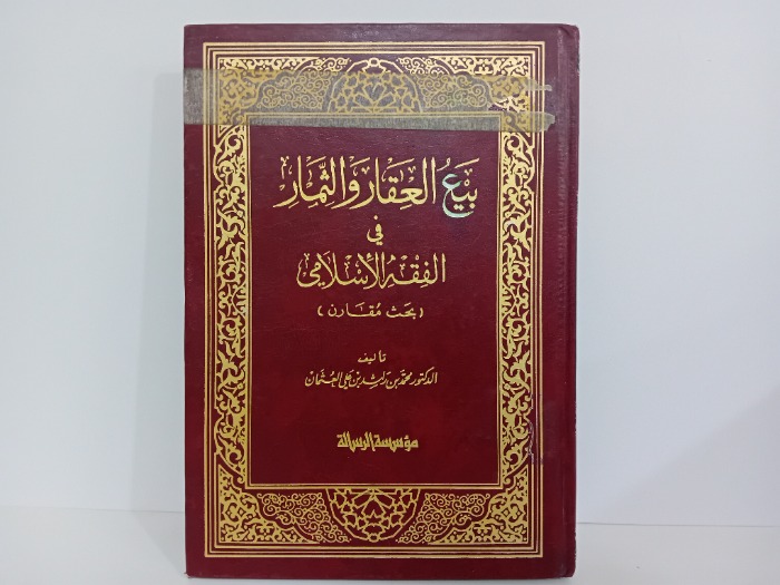بيع العقار والثمار في الفقه الاسلامي