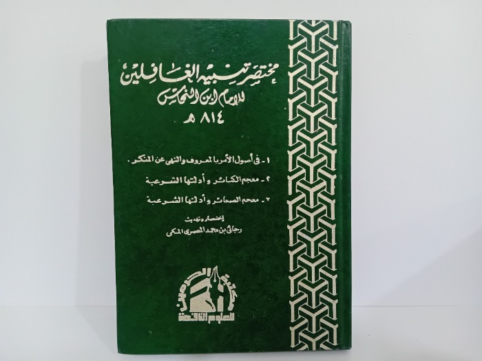 مختصر تنبية الغافلين