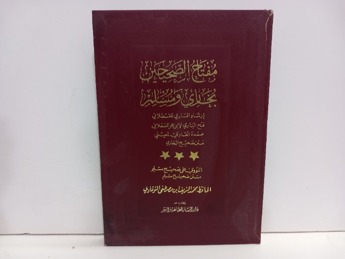 مفتاح الصحيحين بخاري ومسلم