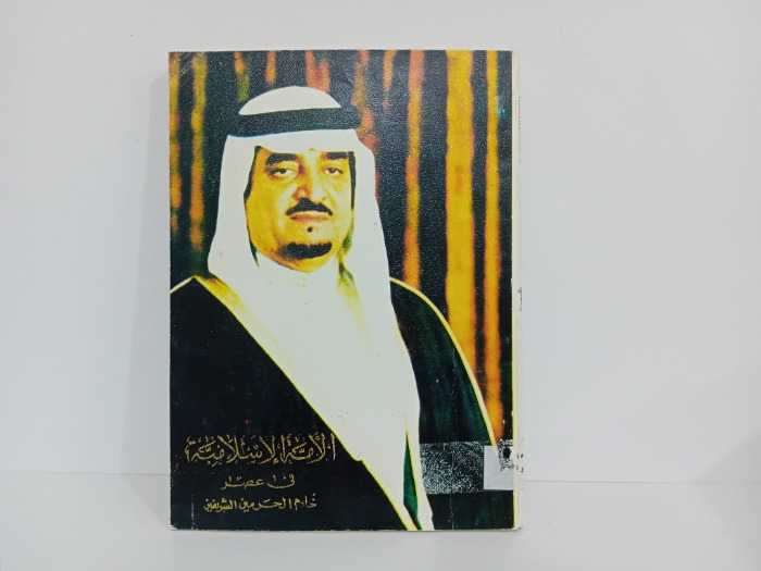 الامة الاسلامية في عصر خادم الحرمين الشريفين