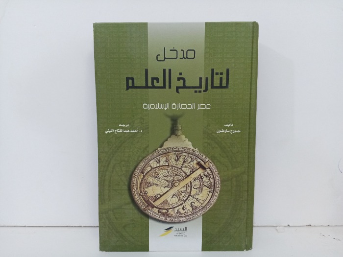ندخل لتاريخ العلم عصر الحضارة الاسلامية