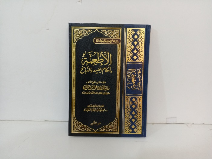 الاطعمة واحكام الصيد والذبائح