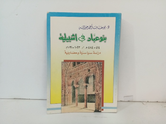 بنو عبادة في اشبيلية 