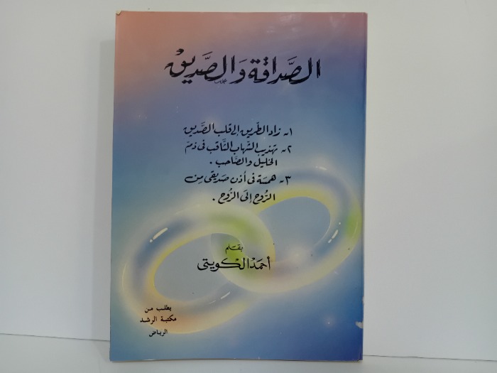 الصداقة والصديق