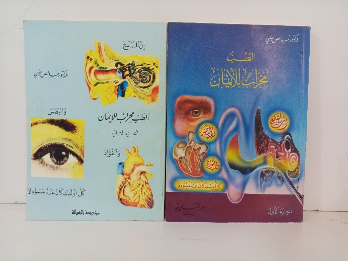 الطب محراب للايمان ج2/1