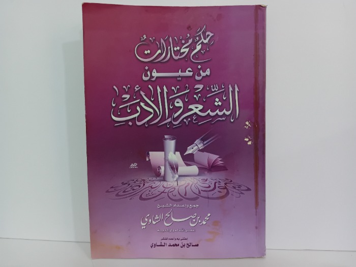 حكم مختارات من عيون الشعر والادب
