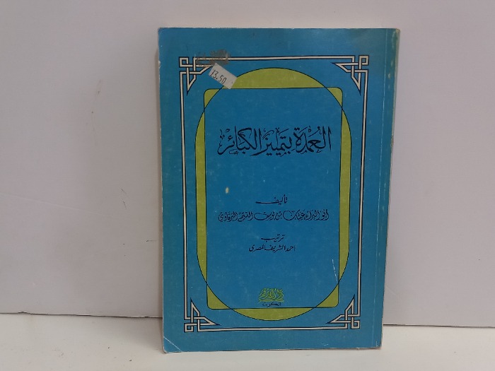العمدة بتميز الكبائر