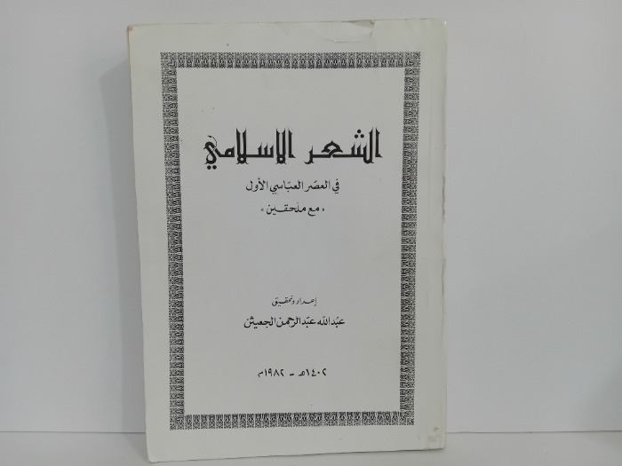 الشعر الاسلامي في العصر العباسي الاول