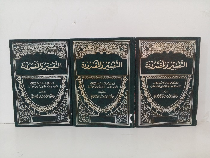 التفسير والمفسرون ج3/2/1/ مكتمل