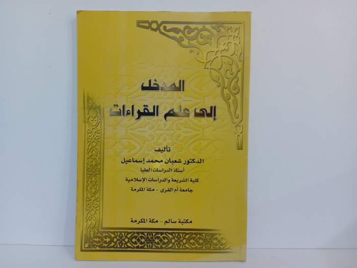 المدخل الى علم القراءات