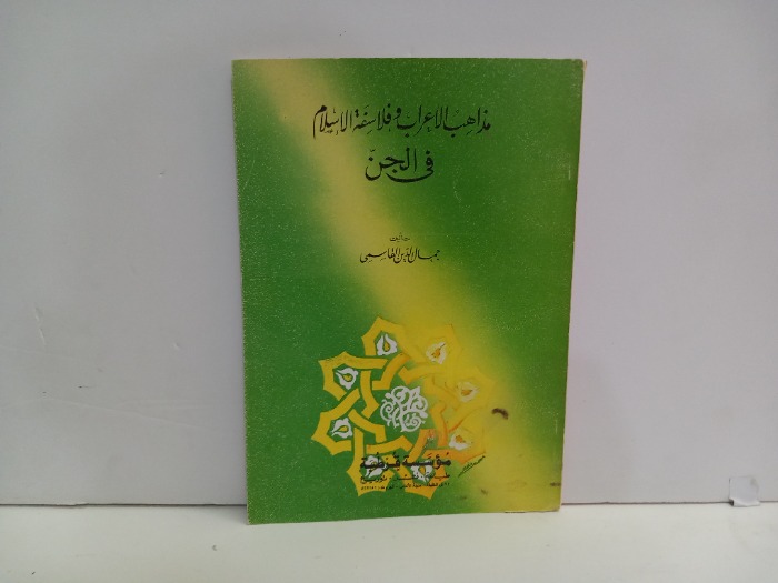 مذاهب الاعراب وفلاسفة الاسلام في الجن