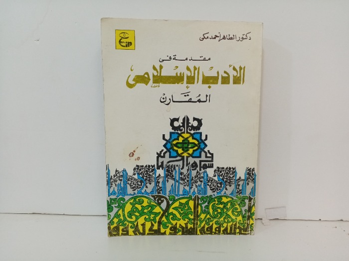 مقدمة في الادب الاسلامي المقارن