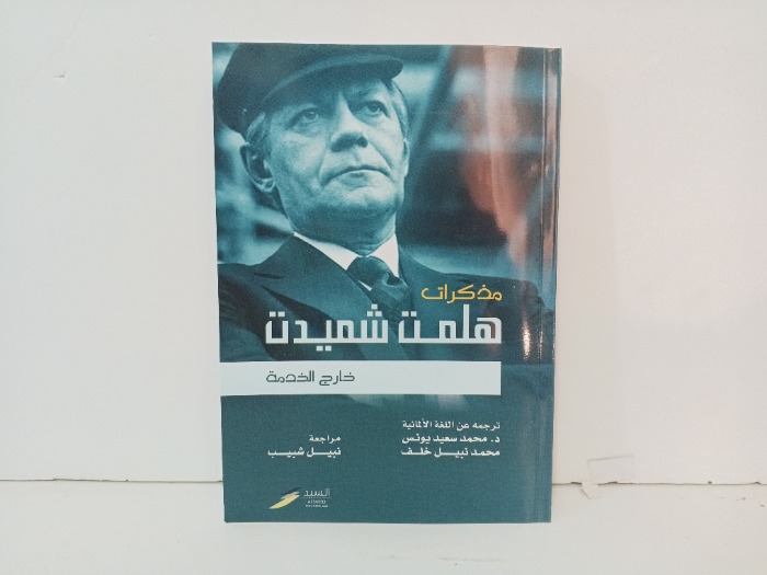 مذكرات هلمت شميدت 