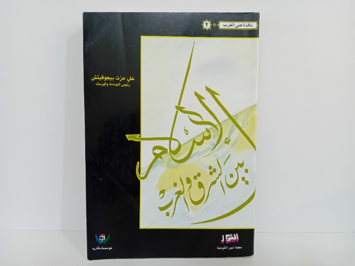 الاسلام بين الشرق والغرب