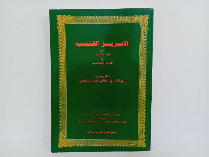 الابريز القشيب