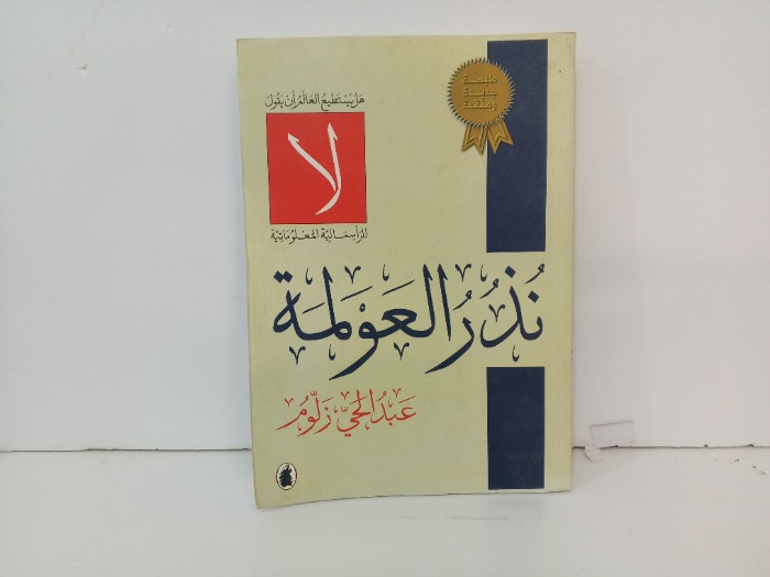 نذر العولمة 