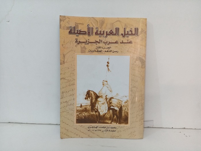الخيل العربية الاصيلة عند عرب الجزيرة ج1