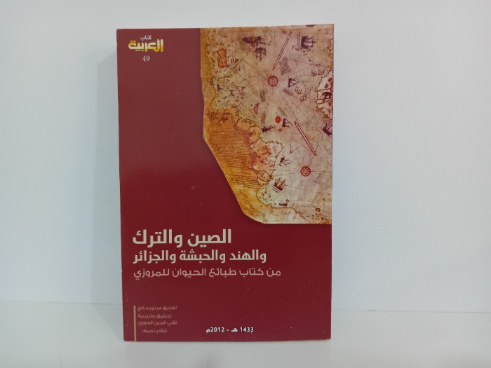 الصين والترك والهند والحبشة والجزائر من كتاب طبائع الحيوان للمروزي