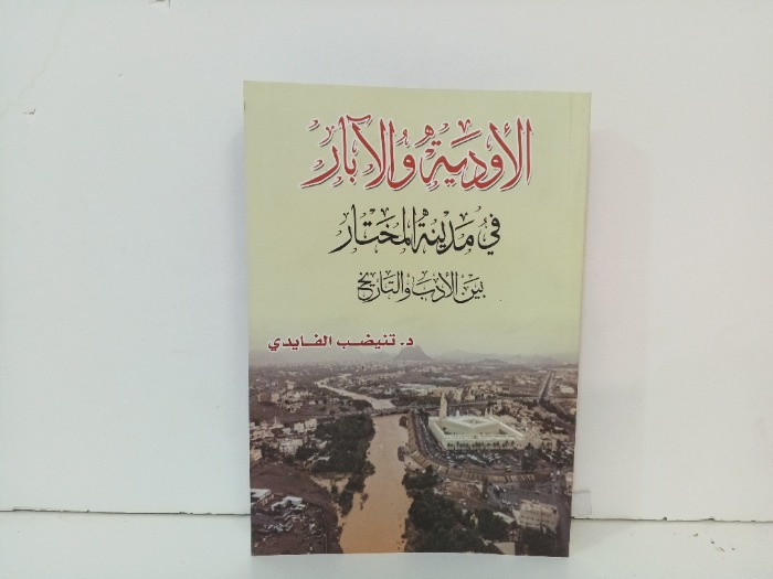 الاودية والابار في مدينة المختار