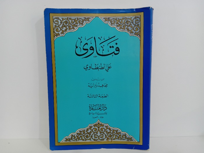 فتاوى